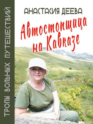 cover image of Автостопщица на Кавказе